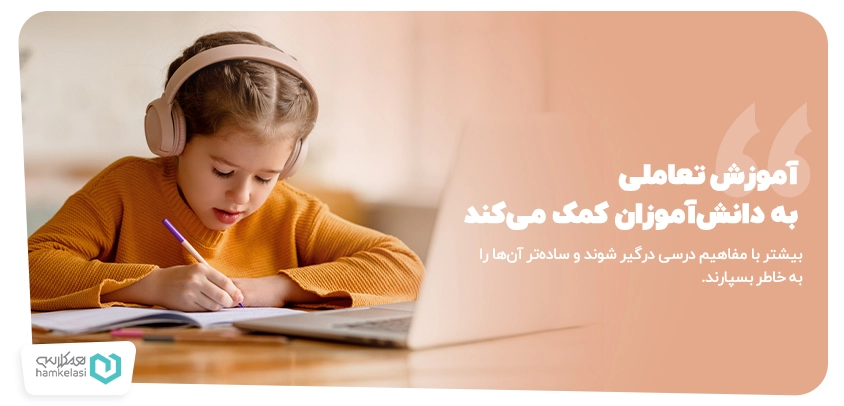 یادگیری تعاملی چیست و چه کاربردی در مدارس دارد؟