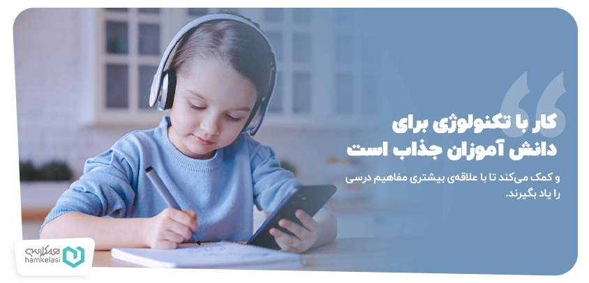 کاربرد تکنولوژی‌های جدید در مدارس هوشمند و یادگیری تعاملی