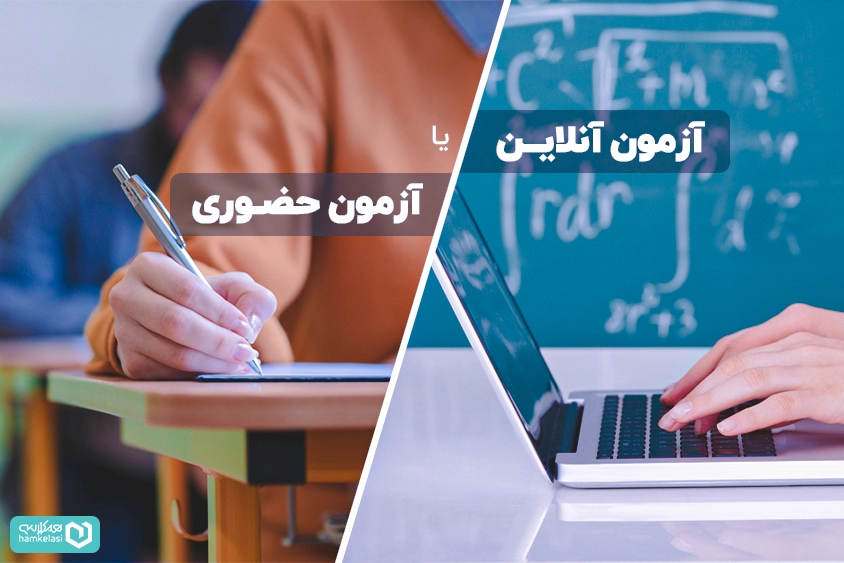 بهترین روش آزمون آنلاین مدارس
