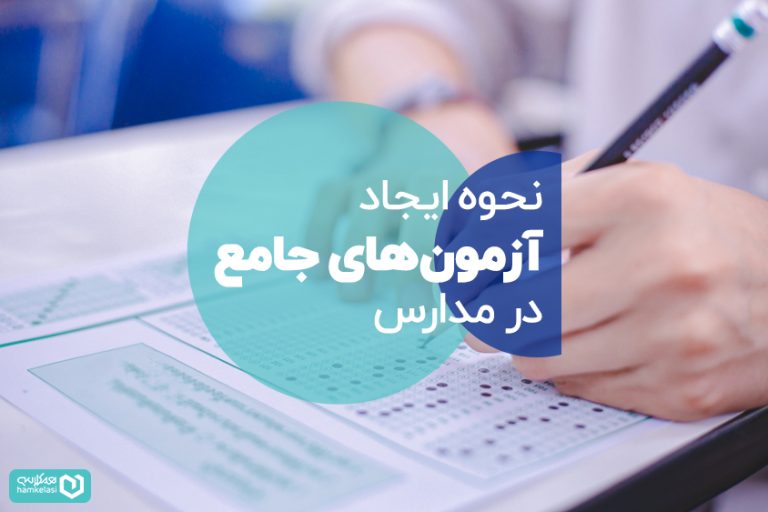 سامانه آزمون جامع مدرسه