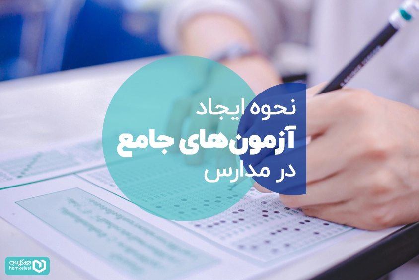 سامانه آزمون جامع مدرسه