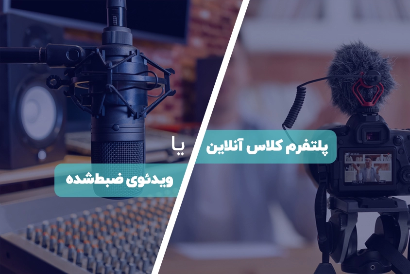 پلتفرم کلاس آنلاین مدرسه