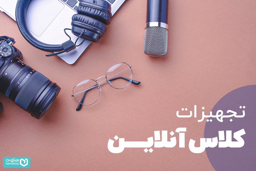 تجهیزات کلاس آنلاین مدرسه
