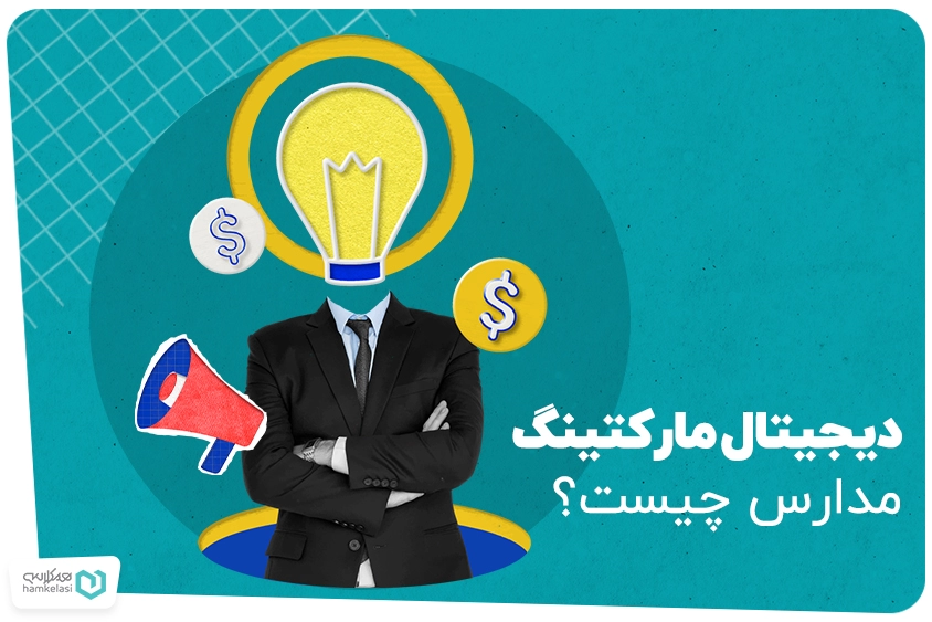 دیجیتال مارکتینگ مدارس