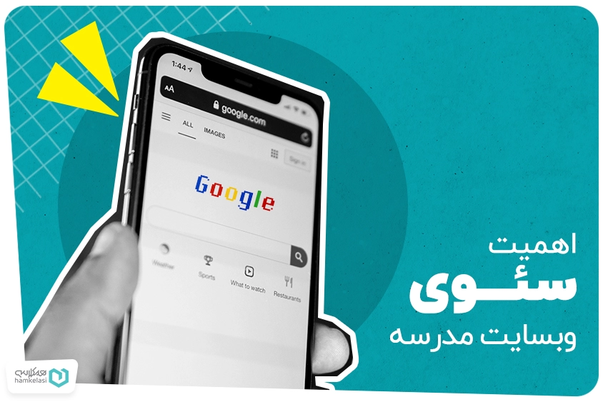سئوی وب سایت مدارس