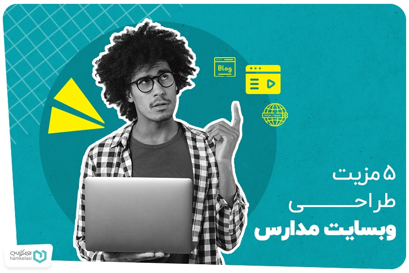 طراحی وب سایت مدارس