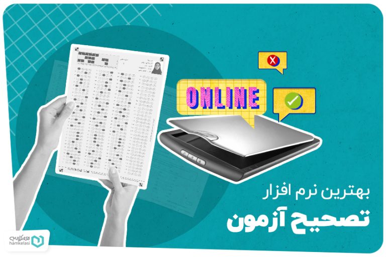 نرم افزار تصحیح آزمون مدرسه