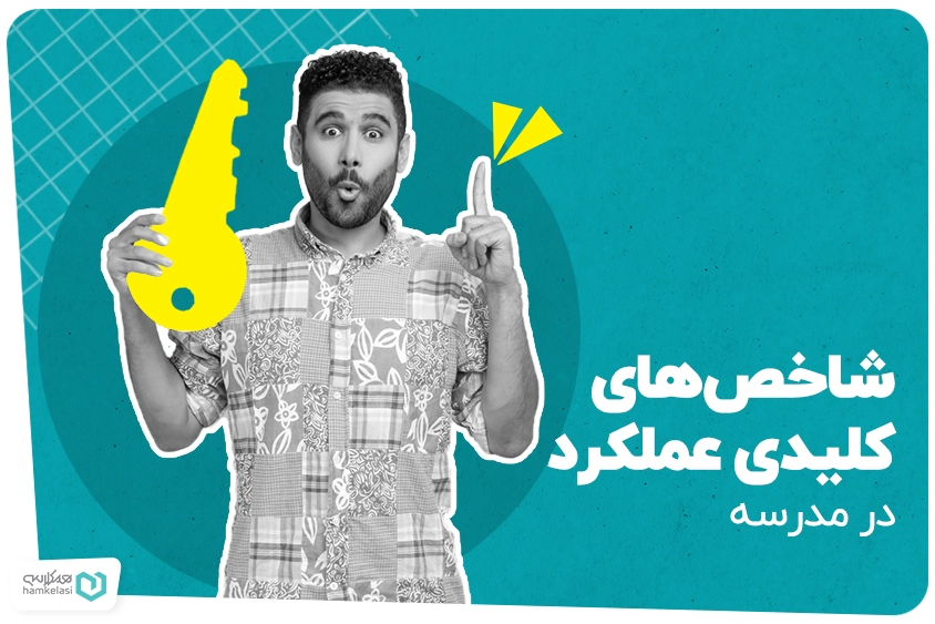 شاخص کلیدی عملکرد در مدرسه