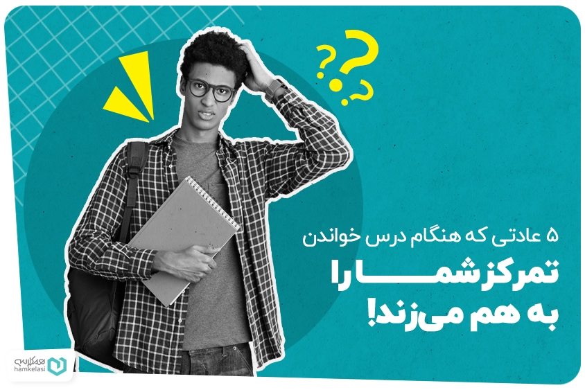 تمرکز دانش‌آموزان
