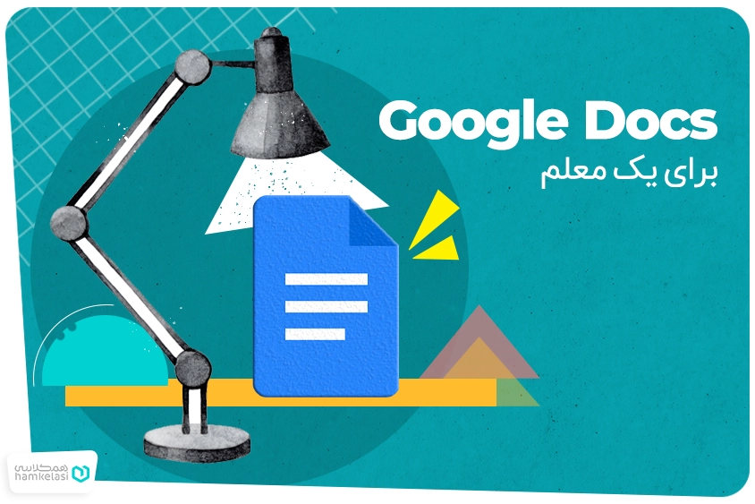 گوگل داکس برای معلمها و مدارس