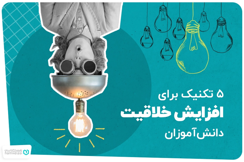 خلاقیت دانش آموزان