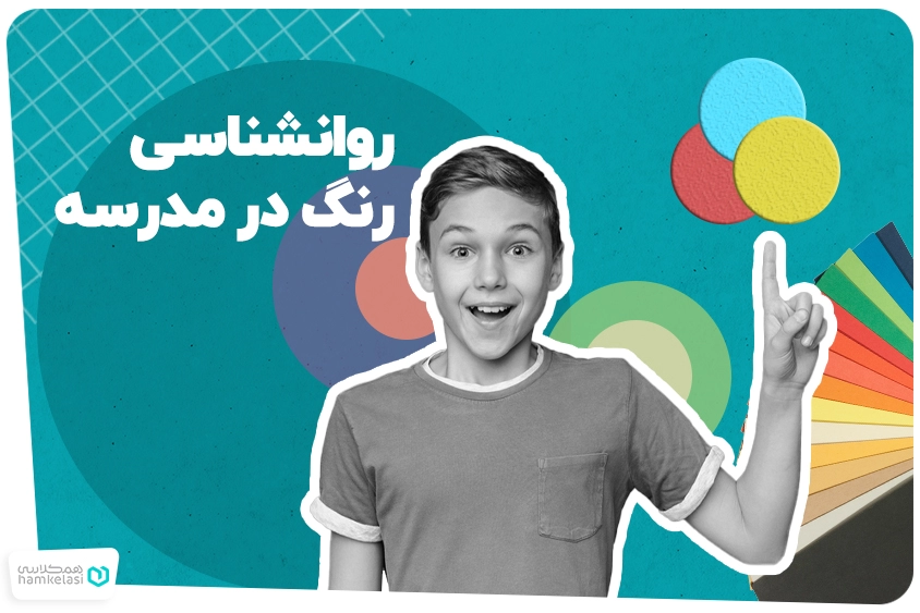 روانشناسی رنگ در مدارس