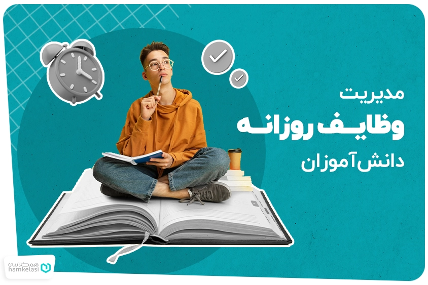 مدیریت وظایف روزانه