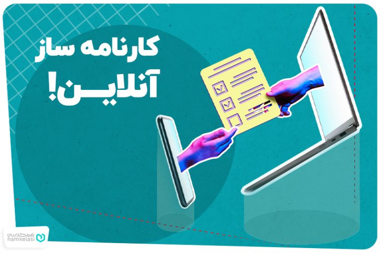 کارنامه ساز آنلاین