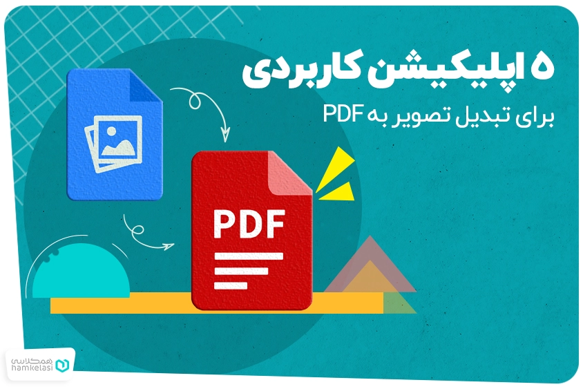تبدیل تصویر به PDF