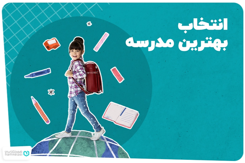 انتخاب بهترین مدرسه