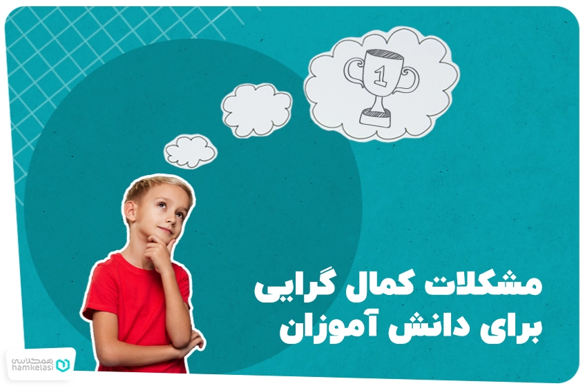 کمال‌گرایی