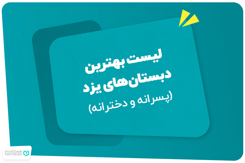 لیست بهترین دبستان‌های یزد (پسرانه و دخترانه)