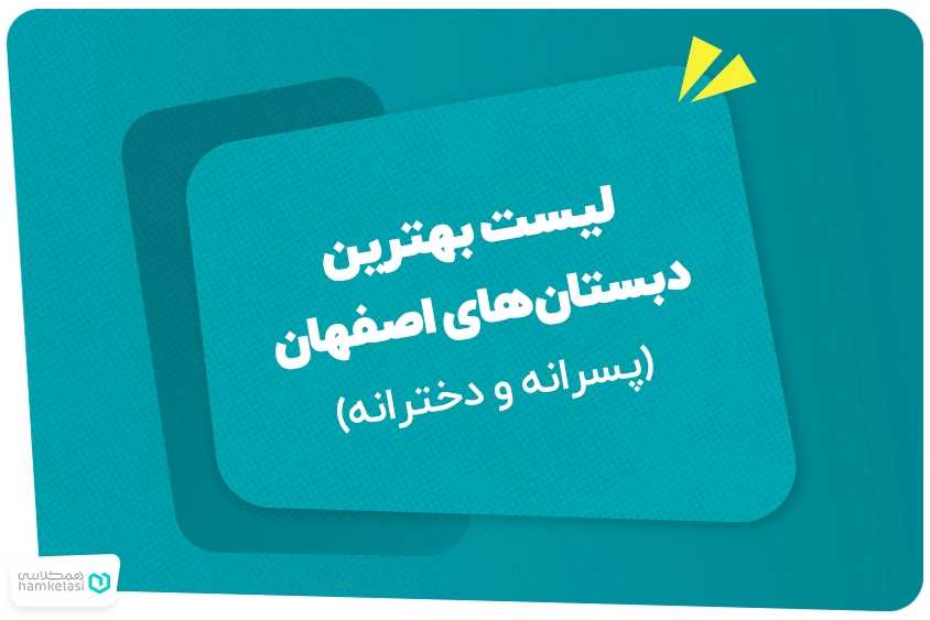 لیست بهترین دبستانهای اصفهان (پسرانه و دخترانه)