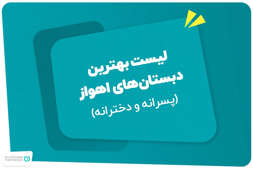 لیست بهترین دبستانهای اهواز (پسرانه و دخترانه)