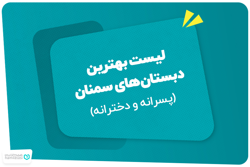 لیست بهترین دبستان‌های سمنان (پسرانه و دخترانه)
