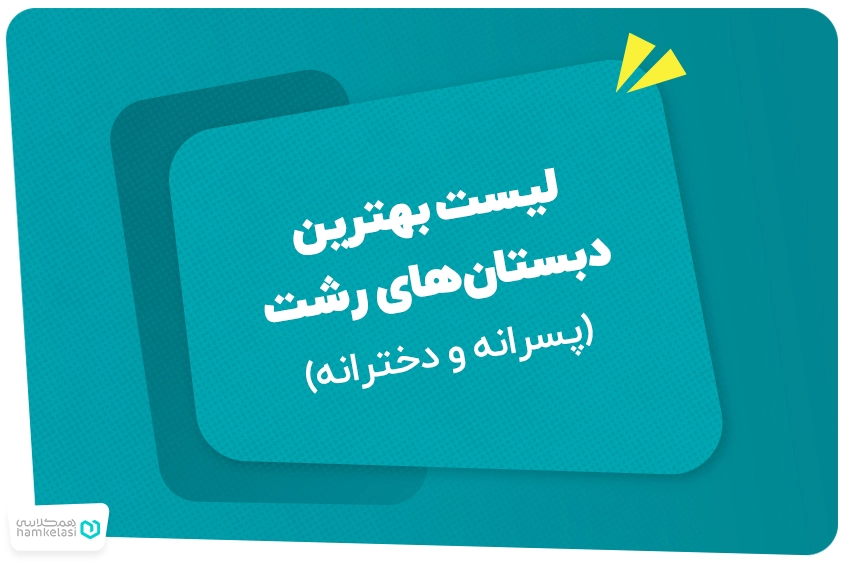 لیست بهترین دبستان‌های رشت (پسرانه و دخترانه)