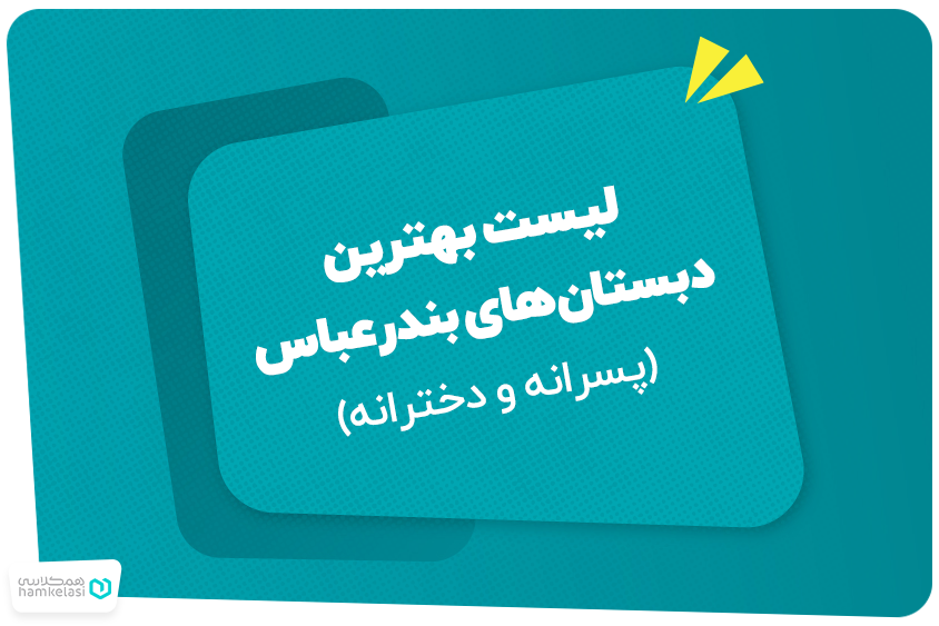 لیست بهترین دبستان‌های بندرعباس (پسرانه و دخترانه)