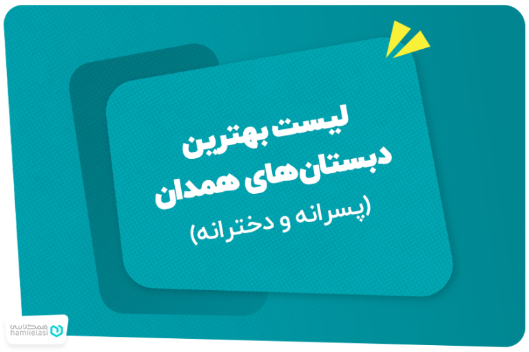 لیست بهترین دبستان‌های همدان (پسرانه و دخترانه)