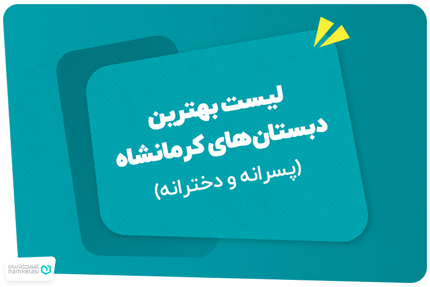 لیست بهترین دبستان‌های کرمانشاه (پسرانه و دخترانه)