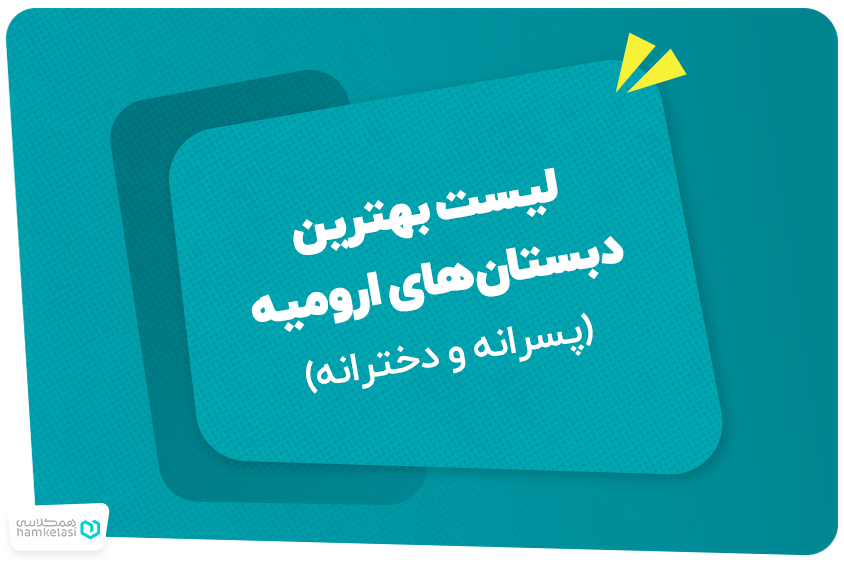 لیست بهترین دبستان‌های ارومیه (پسرانه و دخترانه)