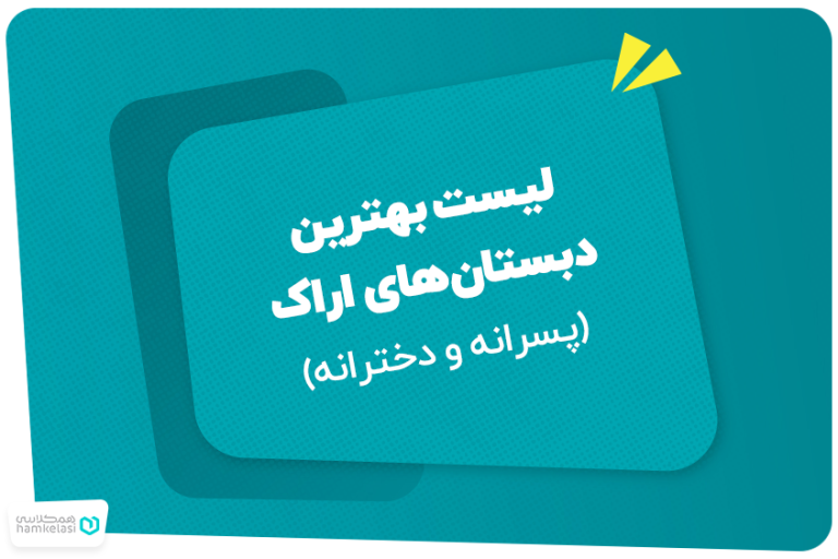 لیست بهترین دبستان‌های اراک (پسرانه و دخترانه)