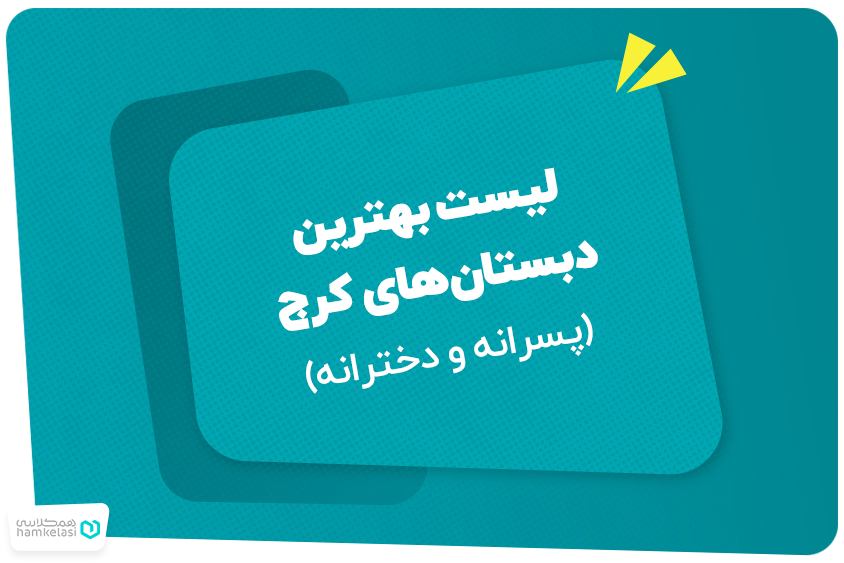لیست بهترین دبستان‌های کرج (پسرانه و دخترانه)