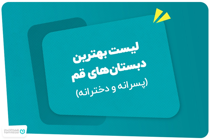 لیست بهترین دبستانهای قم (پسرانه و دخترانه)