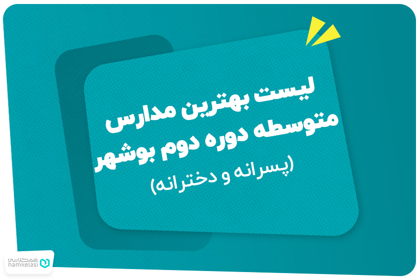 لیست بهترین مدارس متوسطه دوره دوم بوشهر (پسرانه و دخترانه)