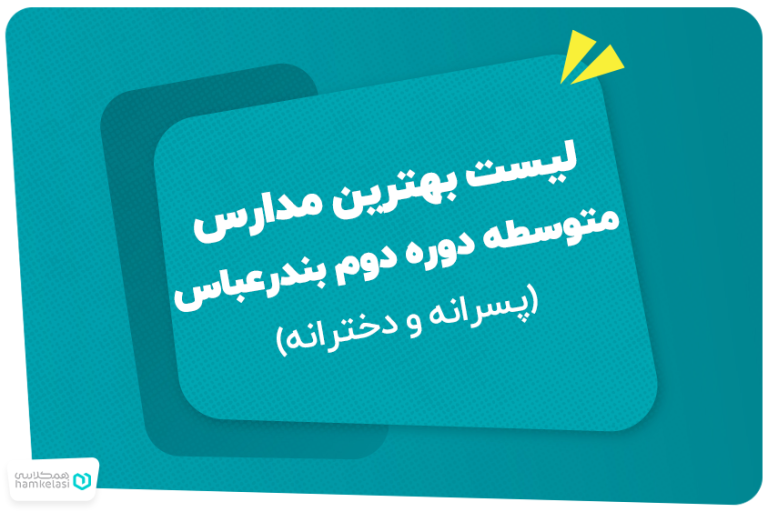 لیست بهترین مدارس متوسطه دوره دوم بندرعباس (پسرانه و دخترانه)