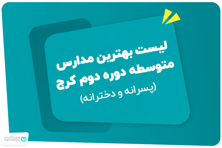 لیست بهترین مدارس متوسطه دوره دوم کرج (پسرانه و دخترانه)