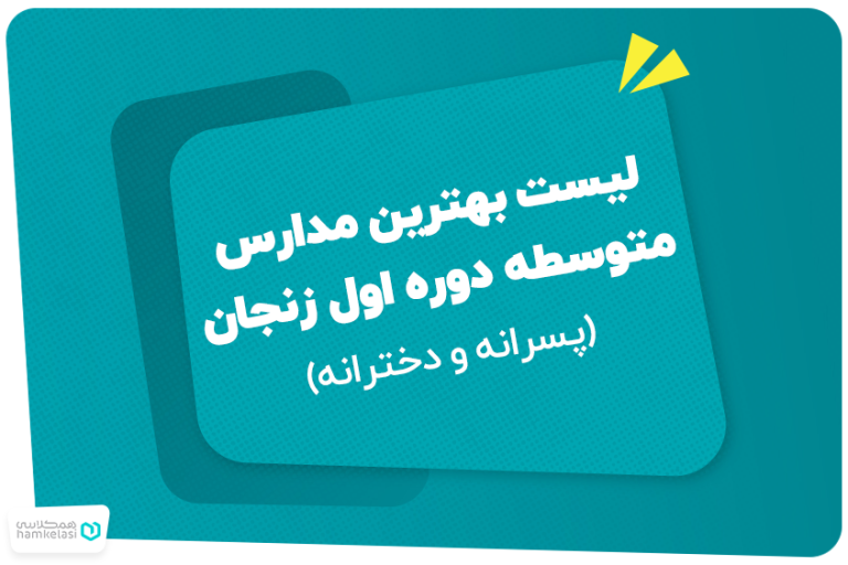 لیست بهترین مدارس متوسطه دوره اول زنجان (پسرانه و دخترانه)