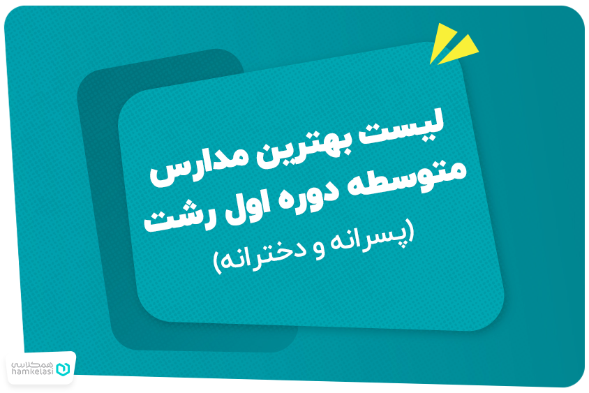 لیست بهترین مدارس متوسطه دوره اول رشت (پسرانه و دخترانه)