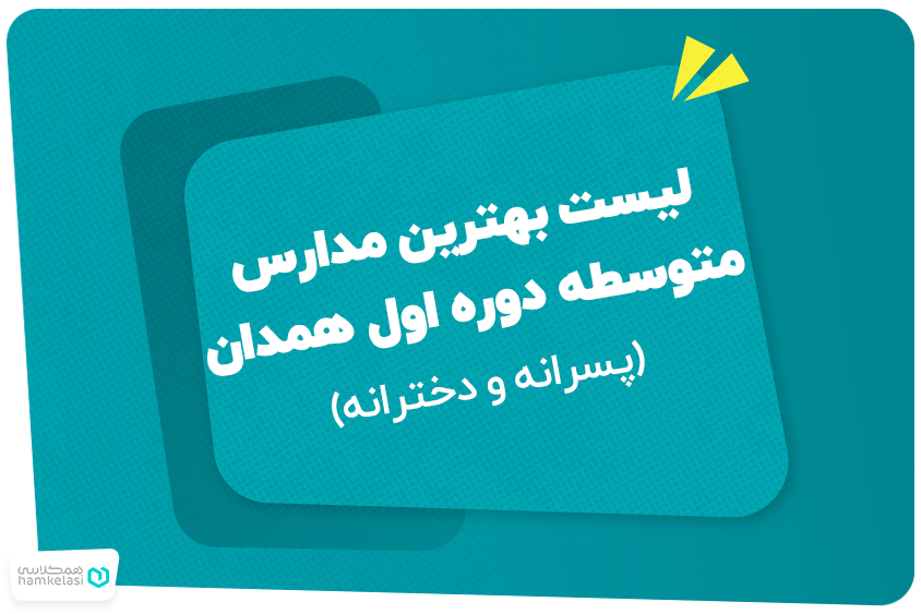 لیست بهترین مدارس متوسطه دوره اول همدان (پسرانه و دخترانه)