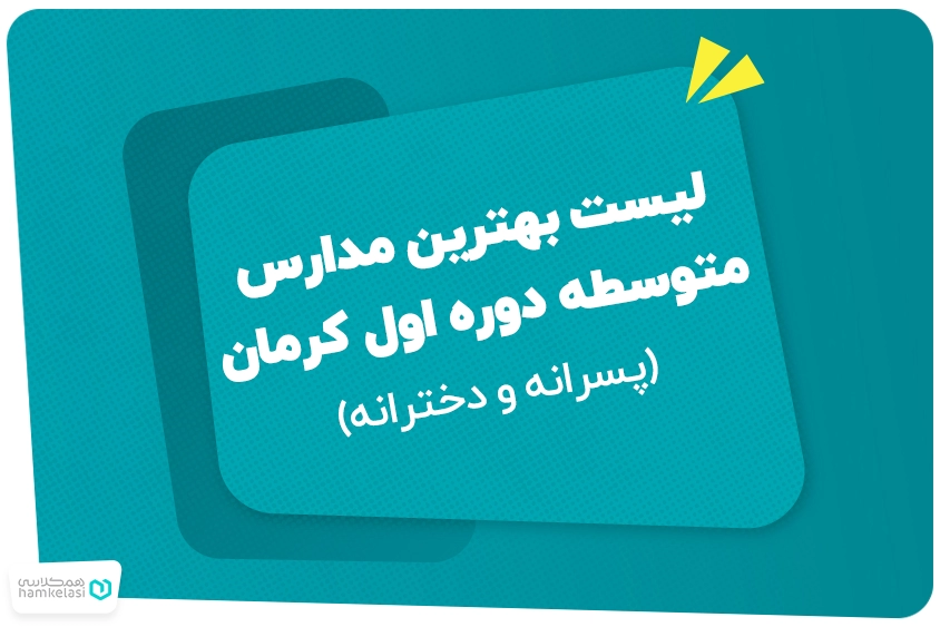 لیست بهترین مدارس متوسطه دوره اول کرمان (پسرانه و دخترانه)