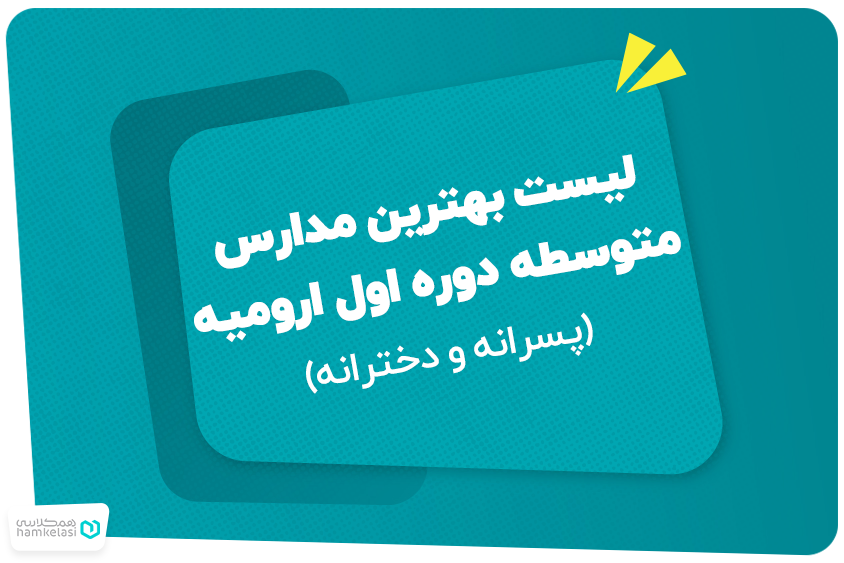 لیست بهترین مدارس متوسطه دوره اول ارومیه (پسرانه و دخترانه)