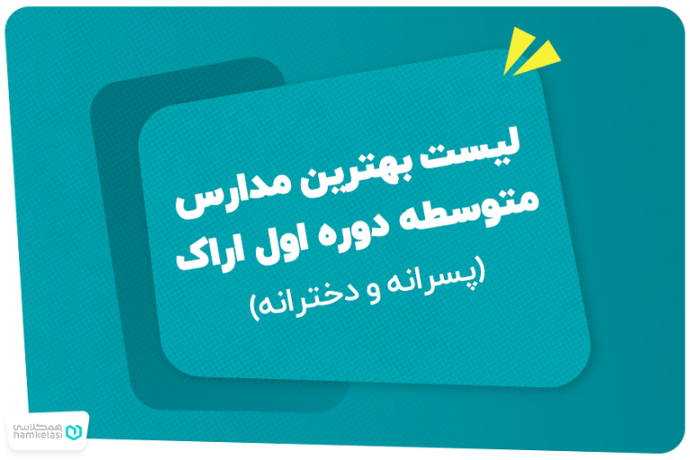 لیست بهترین مدارس متوسطه دوره اول اراک (پسرانه و دخترانه)