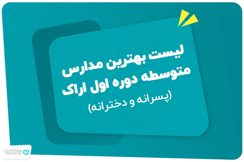 لیست بهترین مدارس متوسطه دوره اول اراک (پسرانه و دخترانه)