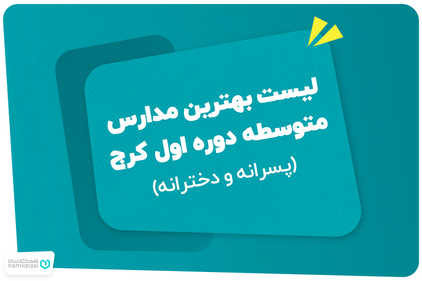 لیست بهترین مدارس متوسطه دوره اول کرج (پسرانه و دخترانه)