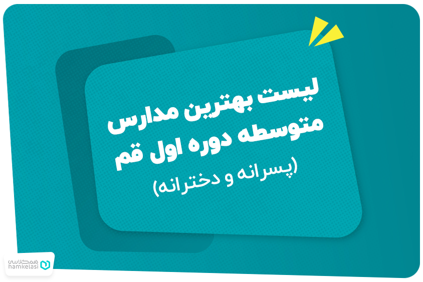 لیست بهترین مدارس متوسطه دوره اول قم (پسرانه و دخترانه)