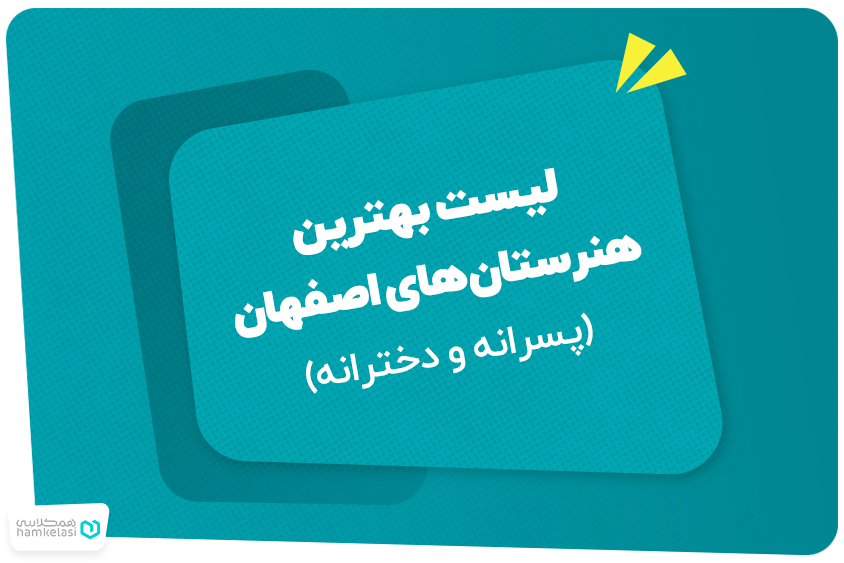 لیست بهترین هنرستان‌های اصفهان (دخترانه و پسرانه)