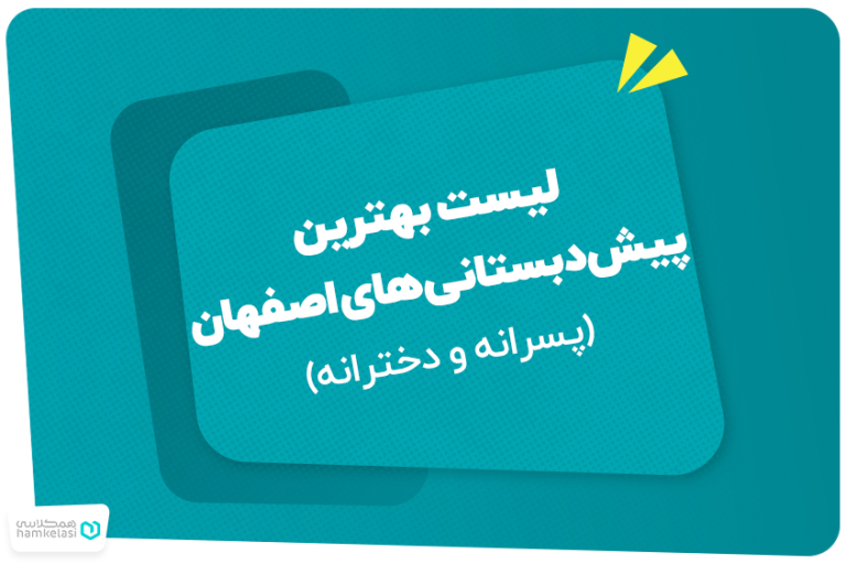 لیست بهترین پیش‌دبستانی‌های اصفهان (پسرانه و دخترانه)