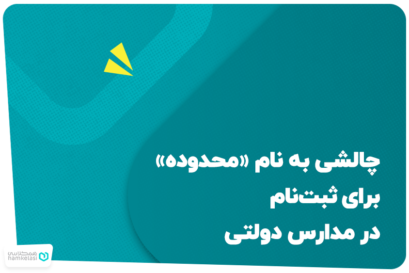چالشی به نام «محدوده» برای ثبت نام در مدارس دولتی