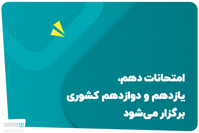 امتحانات دهم، یازدهم و دوازدهم کشوری برگزار می‌شود