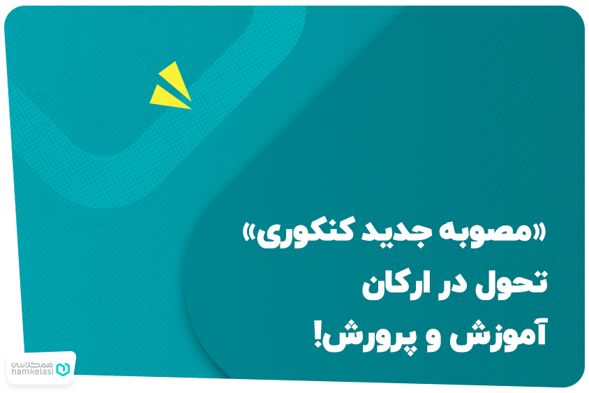 «مصوبه جدید کنکوری» تحول در ارکان آموزش‌و‌پرورش!